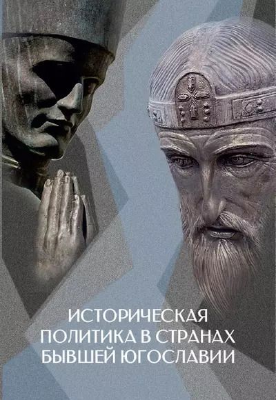 Обложка книги "Историческая политика в странах бывшей Югославии"