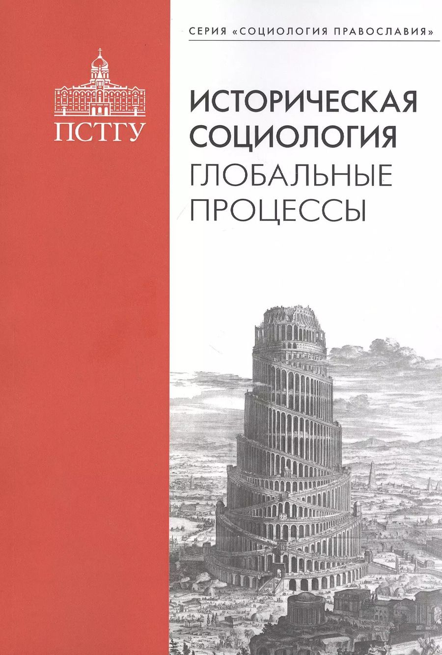 Обложка книги "Историческая социология: глобальные процессы"