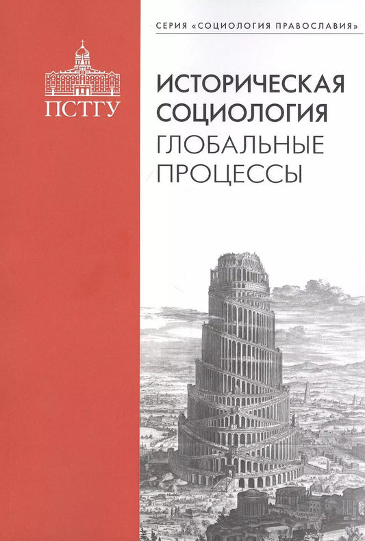 Обложка книги "Историческая социология: глобальные процессы"