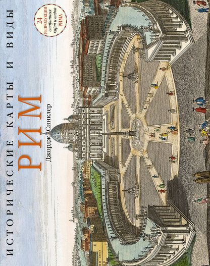 Обложка книги "Исторические карты и виды. Рим"