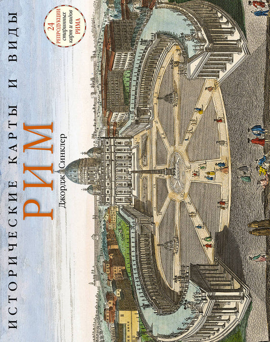 Обложка книги "Исторические карты и виды. Рим"