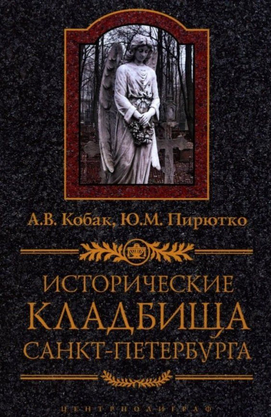 Обложка книги "Исторические кладбища Санкт-Петербурга"