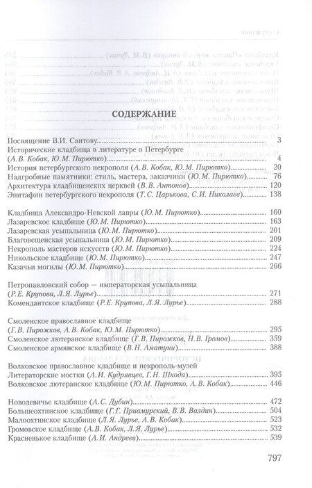 Фотография книги "Исторические кладбища Санкт-Петербурга"