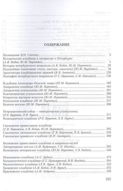 Фотография книги "Исторические кладбища Санкт-Петербурга"