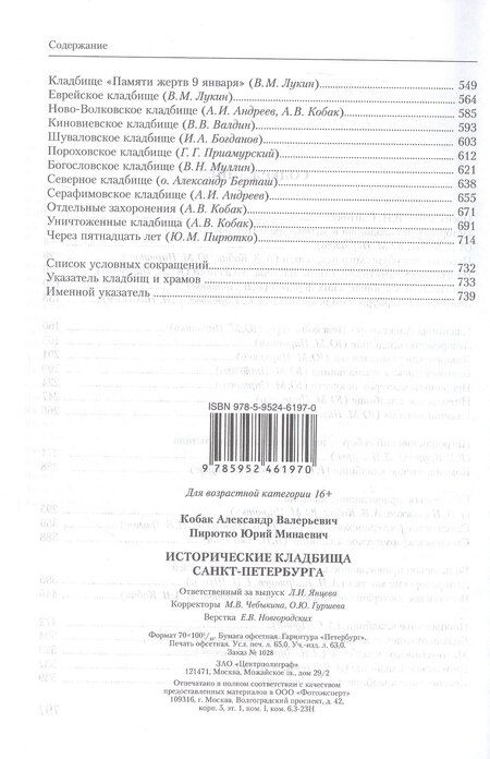 Фотография книги "Исторические кладбища Санкт-Петербурга"