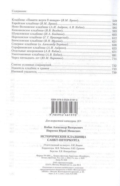 Фотография книги "Исторические кладбища Санкт-Петербурга"
