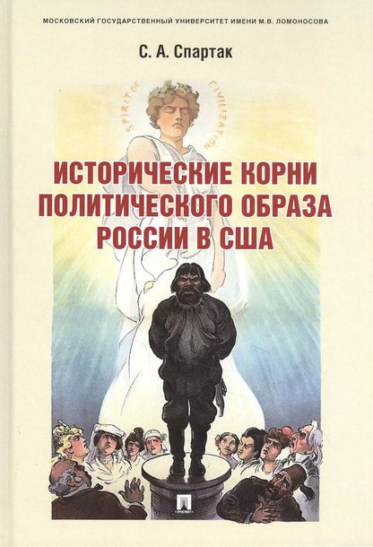 Обложка книги "Исторические корни политического образа России в США. Монография"