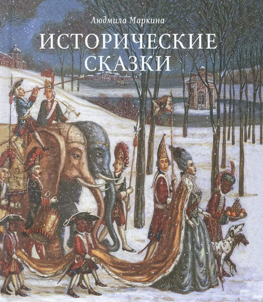 Обложка книги "Исторические сказки"