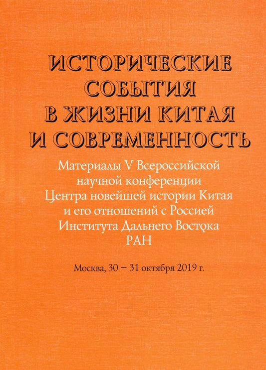Обложка книги "Исторические события в жизни Китая и современность. Материалы V Всероссийской научной конференции"