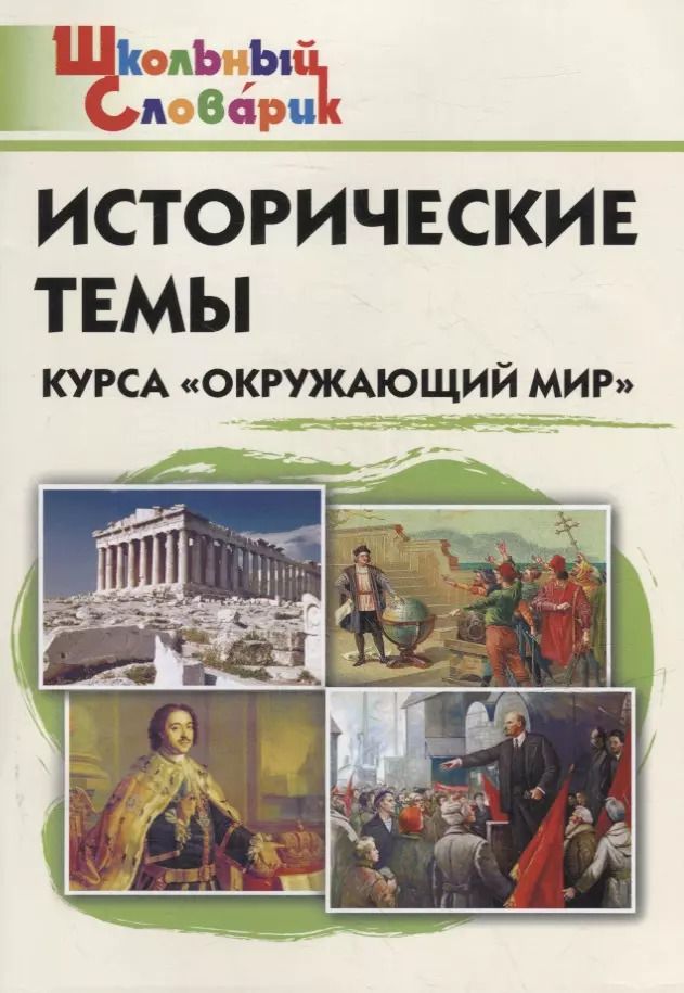 Обложка книги "Исторические темы курса "Окружающий мир". Начальная школа"