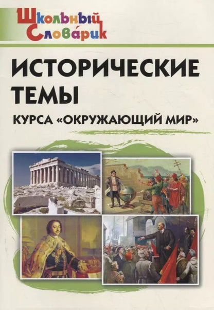 Обложка книги "Исторические темы курса "Окружающий мир". Начальная школа"
