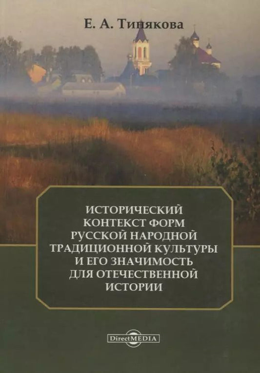 Обложка книги "Исторический контекст форм русской народной традиционной культуры и его значимость для отечественной истории"