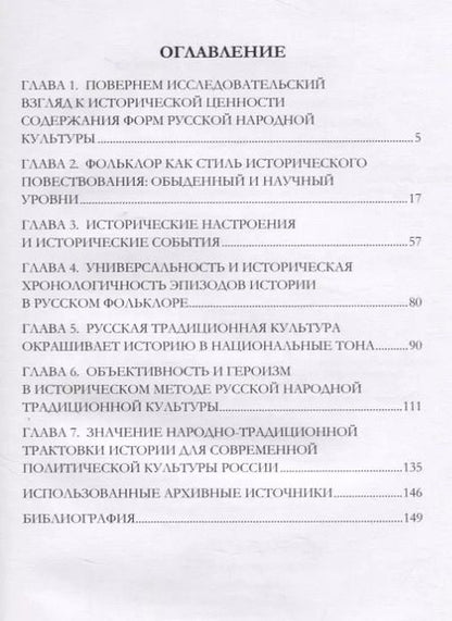 Фотография книги "Исторический контекст форм русской народной традиционной культуры и его значимость для отечественной истории"