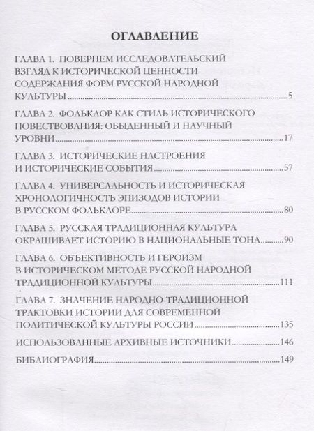 Фотография книги "Исторический контекст форм русской народной традиционной культуры и его значимость для отечественной истории"