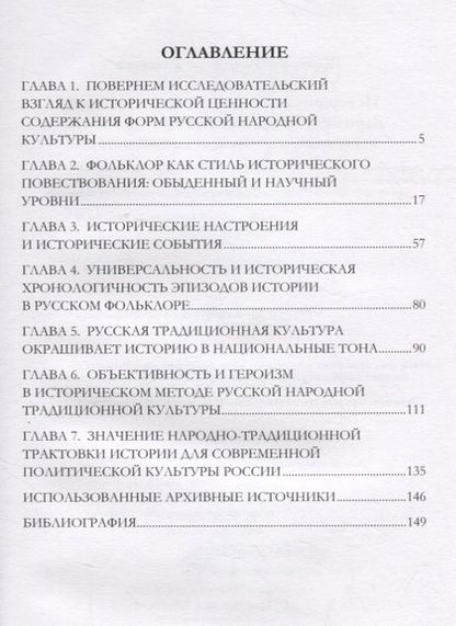 Фотография книги "Исторический контекст форм русской народной традиционной культуры и его значимость для отечественной истории"