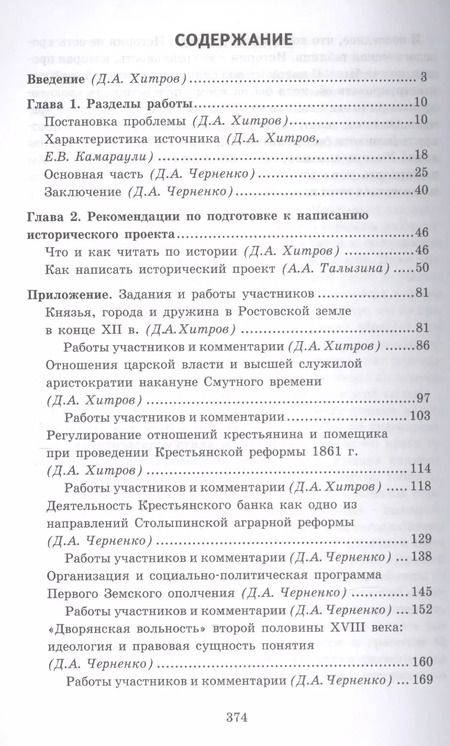 Фотография книги "Исторический проект. Уч. метод. пос. (мГотВсеросОлимпШИст) Хитров"