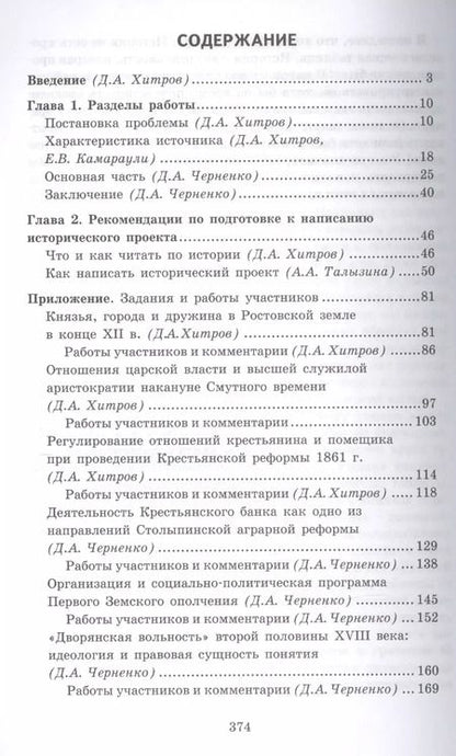 Фотография книги "Исторический проект. Уч. метод. пос. (мГотВсеросОлимпШИст) Хитров"