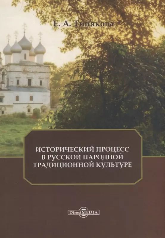 Обложка книги "Исторический процесс в русской народной традиционной культуре"