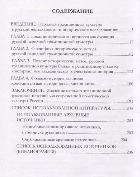 Фотография книги "Исторический процесс в русской народной традиционной культуре"