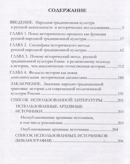 Фотография книги "Исторический процесс в русской народной традиционной культуре"