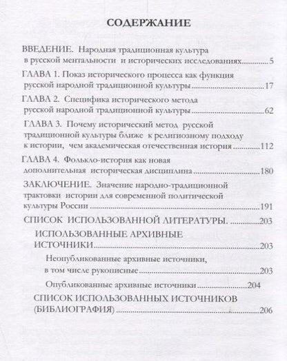 Фотография книги "Исторический процесс в русской народной традиционной культуре"