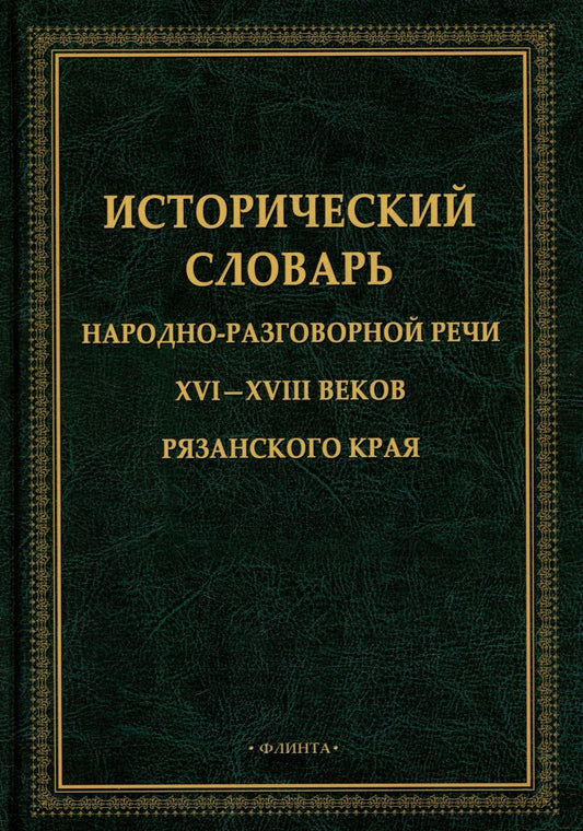 Обложка книги "Исторический словарь народно-разговорной речи XVI—XVIII веков Рязанского края"