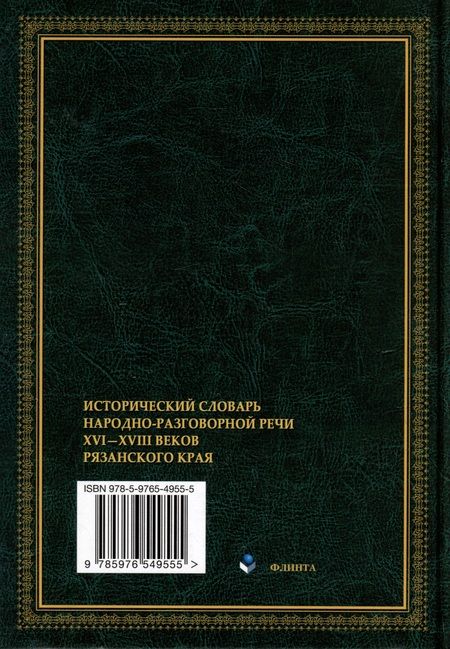 Фотография книги "Исторический словарь народно-разговорной речи XVI—XVIII веков Рязанского края"