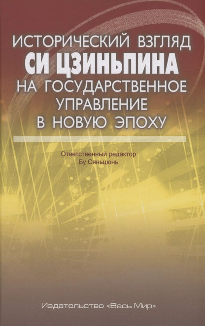 Обложка книги "Исторический взгляд Си Цзиньпина на государственное управление в новую эпоху"
