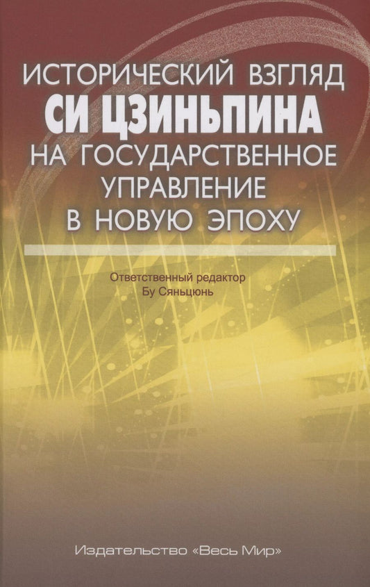 Обложка книги "Исторический взгляд Си Цзиньпина на государственное управление в новую эпоху"
