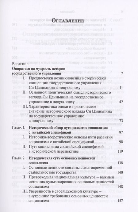 Фотография книги "Исторический взгляд Си Цзиньпина на государственное управление в новую эпоху"