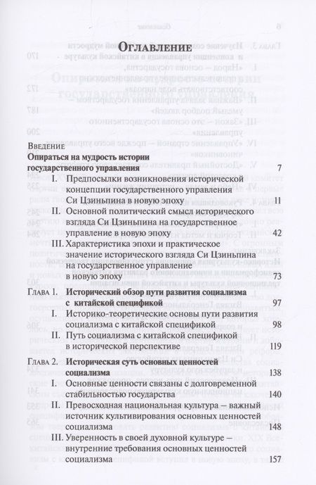 Фотография книги "Исторический взгляд Си Цзиньпина на государственное управление в новую эпоху"