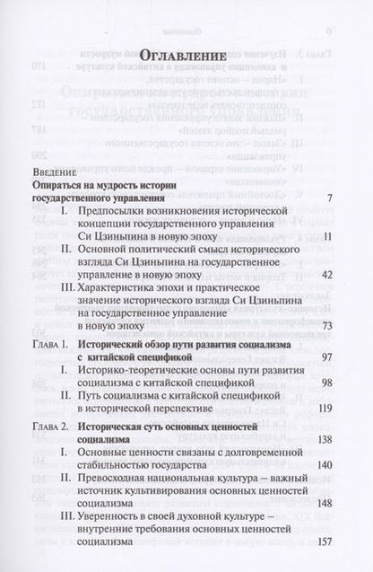 Фотография книги "Исторический взгляд Си Цзиньпина на государственное управление в новую эпоху"