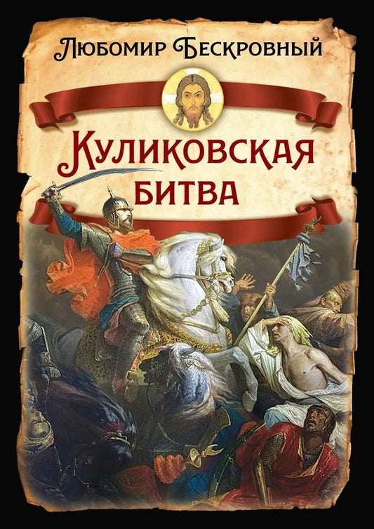 Обложка книги "Любомир Григорьевич: Куликовская битва / Историческое исследование"