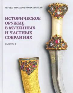 Обложка книги "Историческое оружие в музейных и частных собраниях. Выпуск 2"