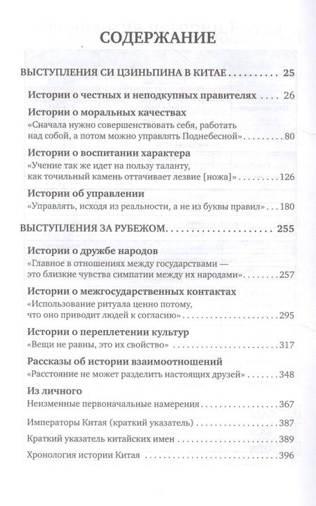 Фотография книги "Истории из уст Си Цзиньпина"