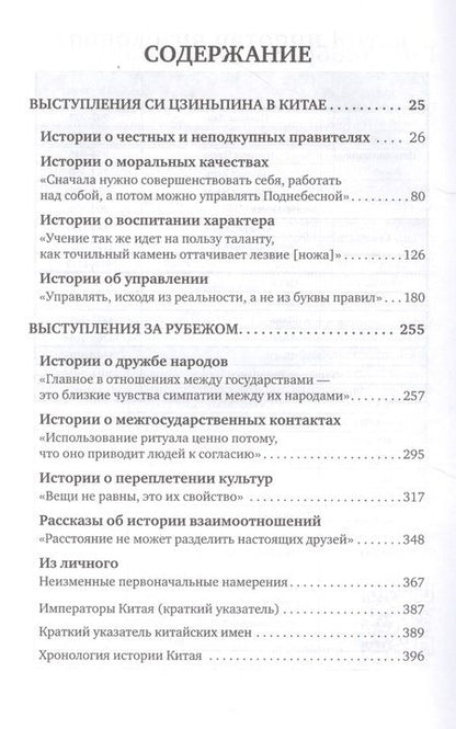 Фотография книги "Истории из уст Си Цзиньпина"