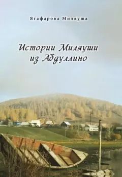Обложка книги "Истории Миляуши из Абдуллино"
