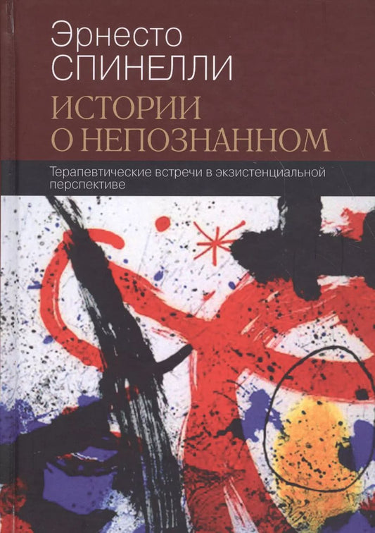 Обложка книги "Истории о непознанном Терапевтические встречи в экзистенциальной перспективе (СоврПсТиП) Спинелли"