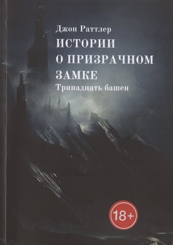 Обложка книги "Истории о Призрачном Замке. Тринадцать башен"