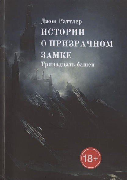 Обложка книги "Истории о Призрачном Замке. Тринадцать башен"