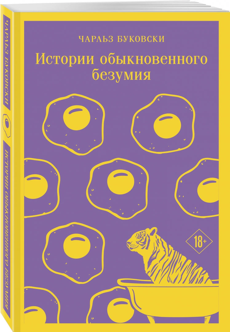 Фотография книги "Истории обыкновенного безумия"