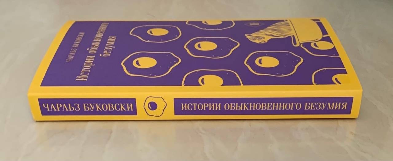 Фотография книги "Истории обыкновенного безумия"