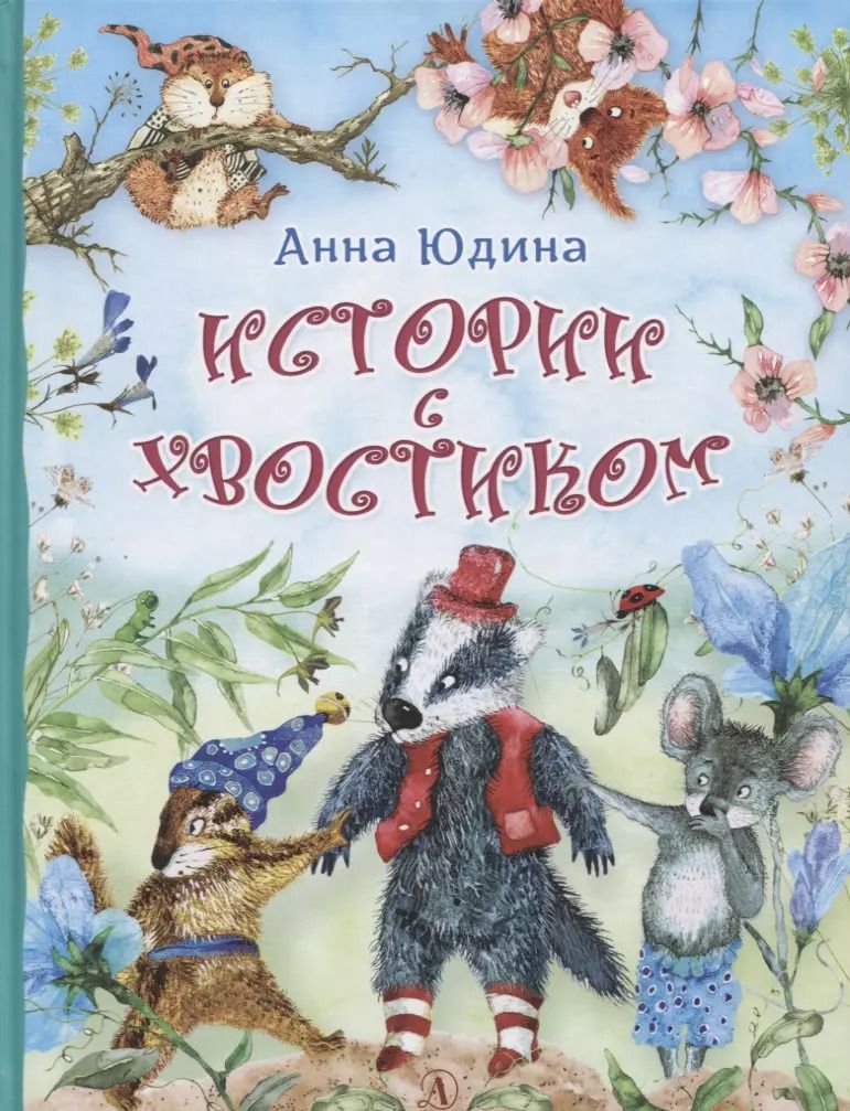 Обложка книги "Истории с хвостиком"