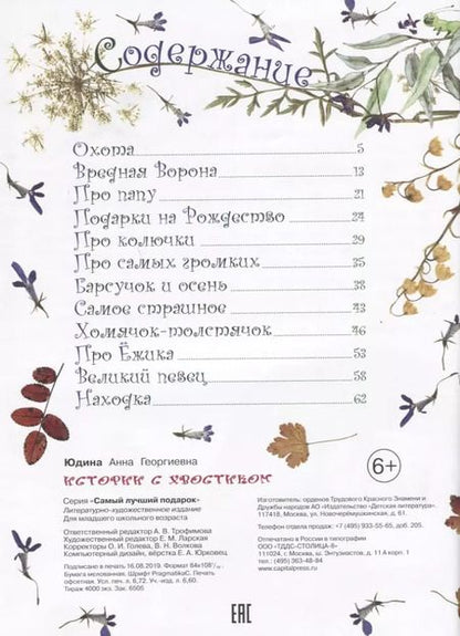 Фотография книги "Истории с хвостиком"