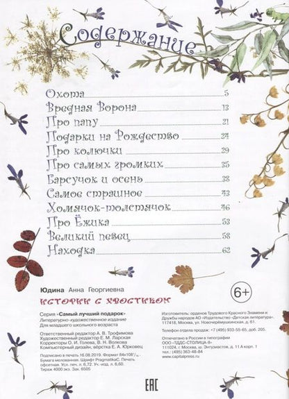 Фотография книги "Истории с хвостиком"