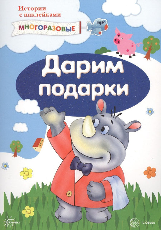 Обложка книги "Истории с наклейками. Дарим подарки. Многоразовые наклейки для детей от 2 лет"