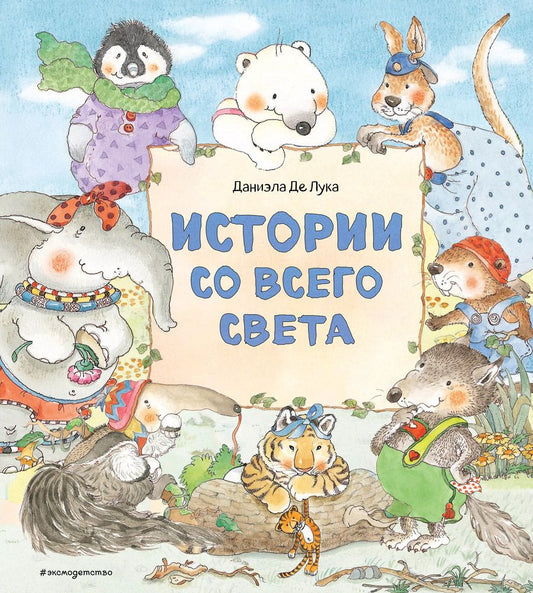 Обложка книги "Истории со всего света"