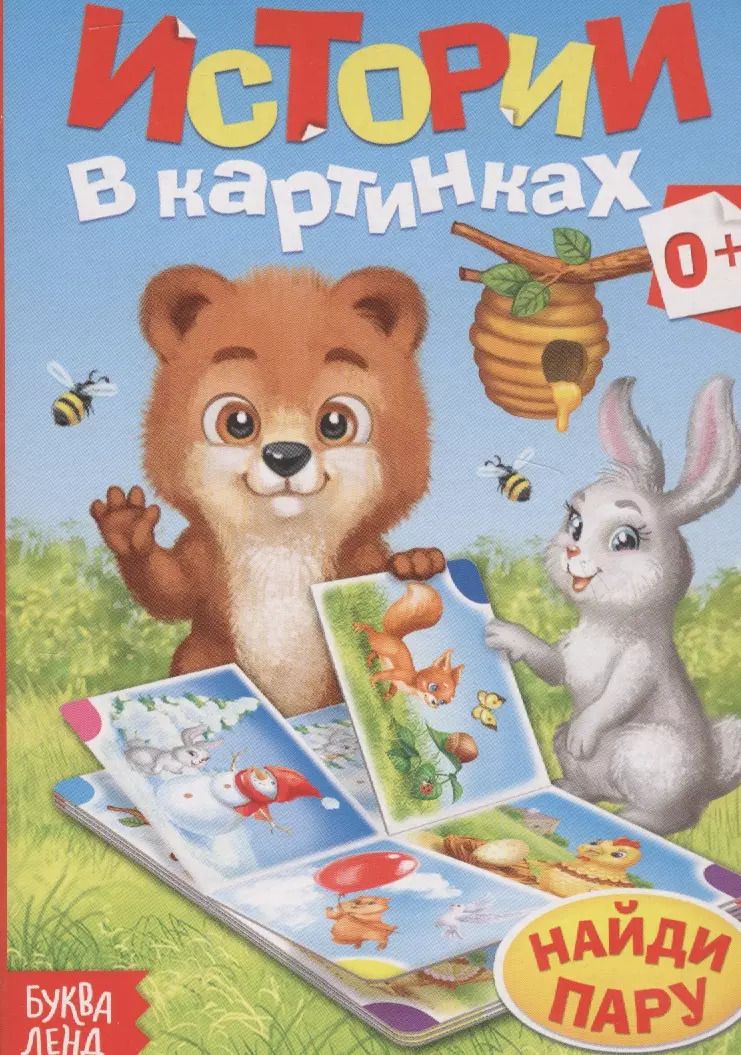 Обложка книги "Истории в картинках. Найди пару"