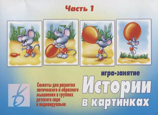 Обложка книги "Истории в картинках - 1. Игра-занятие"