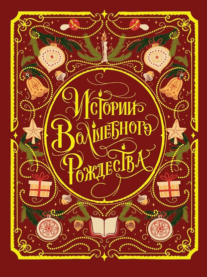 Обложка книги "Истории волшебного Рождества"